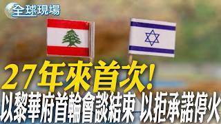 27年來首次!以黎華府直接談判 正式開始｜美伊和平談判 最快16日重啟 【全球現場】20260415 @全球大視野Global_Vision