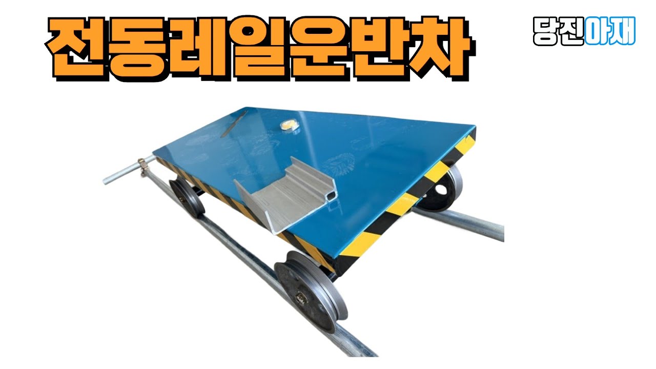 레일운반  전동레일운반차 당진아재 맞춤제작 후기