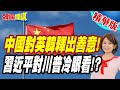 破解川普套路!給你保留顏面!但會冷遇你! | 習近平的外交對等讓川普渾身難過【頭條開講】精華版 @頭條開講HeadlinesTalk