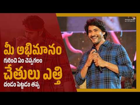 మీ అభిమానం గురించి ఏం చెప్పగలం చేతులు ఎత్తి దండం పెట్టడం తప్ప - Mahesh Babu | Shreyas Media