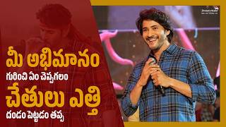 మీ అభిమానం గురించి ఏం చెప్పగలం చేతులు ఎత్తి దండం పెట్టడం తప్ప - Mahesh Babu | Shreyas Media