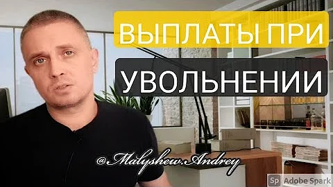 Сколько платят на бирже при увольнении по собственному желанию