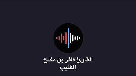 للقارئ: مالك العبدالمنعم تلاوة من سورة القصص@AnadelQuraa