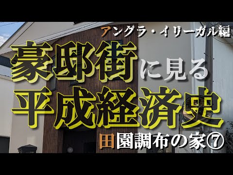 田園調布の豪邸街⑦イリーガル編【豪邸街に見る平成経済史】ヴェルファーレ折口雅博・雨上がり宮迫博之相方・野田聖子妹・楽天横領犯・総会屋事件の豪邸
