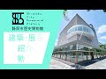 静岡市歴史博物館 建築・展示概要紹介ＰＶ