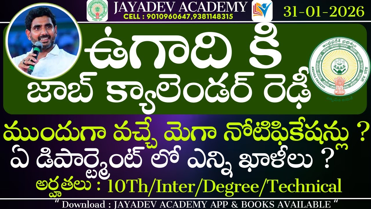 AP JOB CALENDAR 2026 | ఉగాది కి జాబ్ క్యాలెండర్ రెఢీ | ముందుగా వచ్చే మెగా నోటిఫికేషన్లు ? |Vacancies