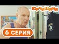 Сериал Юрчишины - Сын коп - отец уголовник 🤣 - 1 сезон - 6 серия | Угарная КОМЕДИЯ 2019