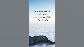 سوره حمد یا فاتحة الکتاب، نخستین سوره قرآن است و جایگاه خاصی در تعالیم اسلامی، عرفان و تعلیمات  نماز