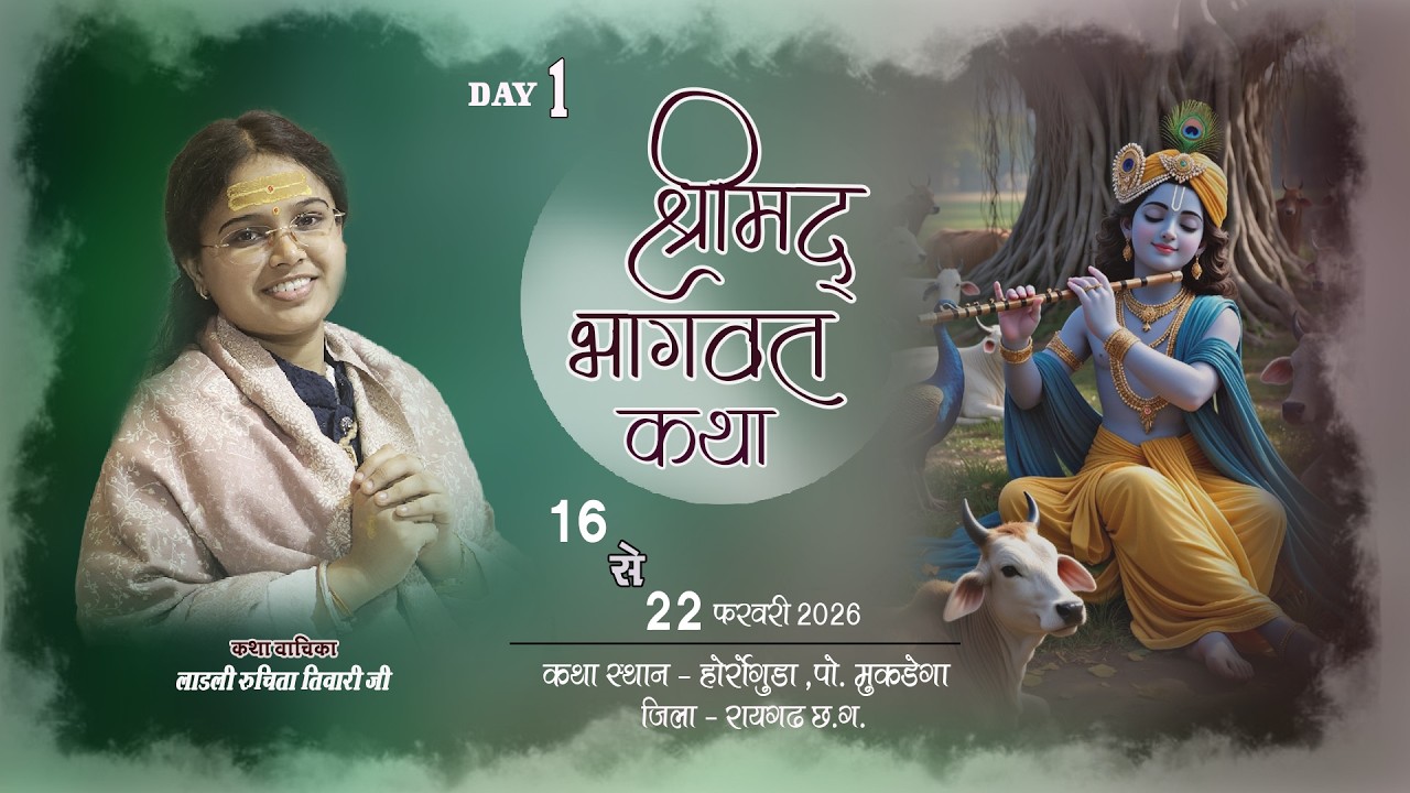 🔴LIVE DAY - 01  श्रीमद् भागवत कथा ||  लाडली रूचिता तिवारी || होरोगुडा लैलूंगा   (छ. ग.)