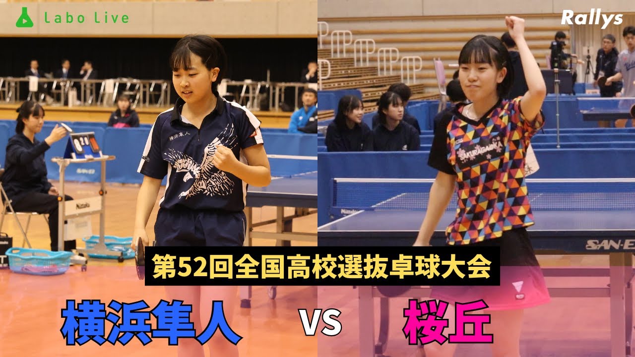 前回大会準優勝・横浜隼人vsインターハイ準優勝・桜丘｜第52回全国高等学校選抜卓球大会・女子学校対抗準決勝