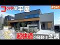 【コの字型の平屋!ガレージ付きのインダストリアルテイスト】【火山灰・花粉も問題無し?快適を極めた空調】見学会のお家をご紹介!第341回【ルームツアー】【Floor Plan】
