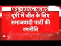 UP Election 2027: Akhilesh Yadav का वो दांव, जिसने BJP की टेंशन बढ़ा दी! | Breaking | CM Yogi
