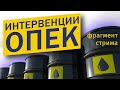 Интервенции ОПЕК | Фрагмент стрима