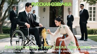 видео: Она спустилась с гор сняла проклятие за одну ночь вернула парализованногоCEO к жизни с помощью магии картинка: Она спустилась с гор сняла проклятие за одну ночь вернула парализованногоCEO к жизни с помощью магии