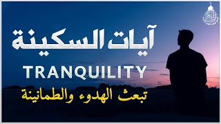 آيات السكينة لدفع القلق والهموم | AYAT OF TRANQUILITY - SAKINAH