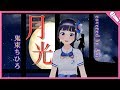 【富士葵】月光/鬼束ちひろ 『TRICK』【歌ってみた】