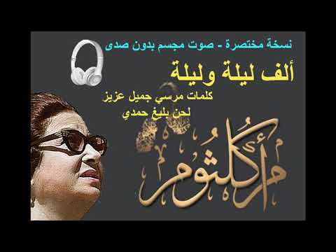 ألف ليلة أم كلثوم نسخة مختصرة صوت مجسم بدون صدى