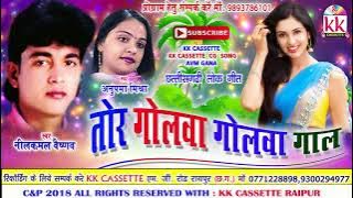 नीलकमल वैष्णव-Cg Song-Tor Golawa Golawa Gal-Neelkamal Vaishna- New Chhatttisgarhi Video HD 2018