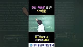 【요약문】 현강 핵꿀팁 공개! 【YES24 영어영역 '베스트셀러 1위' 저자 직강】 【요약문】 현강 핵꿀팁 공개! 【YES24 영어영역 '베스트셀러 1위' 저자 직강】
