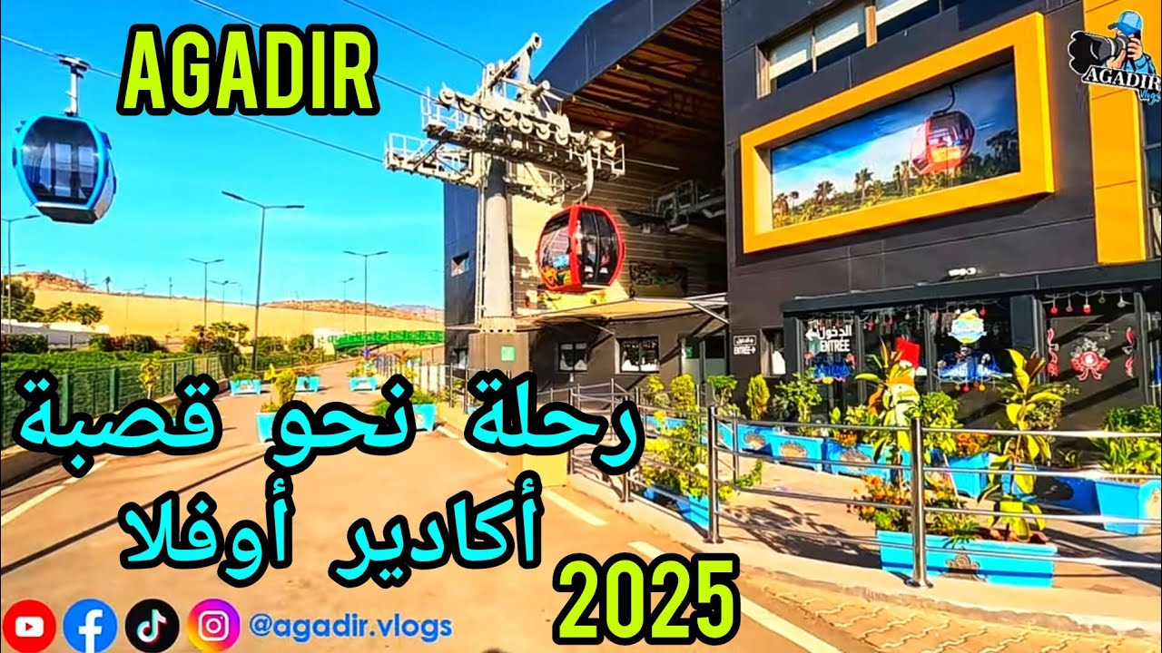 رحلة بالتيليفريك نحو قصبة أكادير أوفلا لإستكشافها بحلتها التاريخية الجديدة CABLE CAR MOROCCO