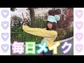 すぐできる毎日メイク