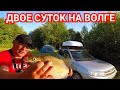Рыбалка с Ночевкой/Волга/Двое Суток Дикарями