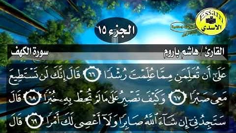 مكتبة ماضى الصوتية سورة الكهف مكتوبة القارئ هاشم باروم