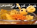 Khoresh Kadoo Halvaei  |  خورش کدوحلوایی خانم گلاور |  خورش کدوحلوایی مخصوص