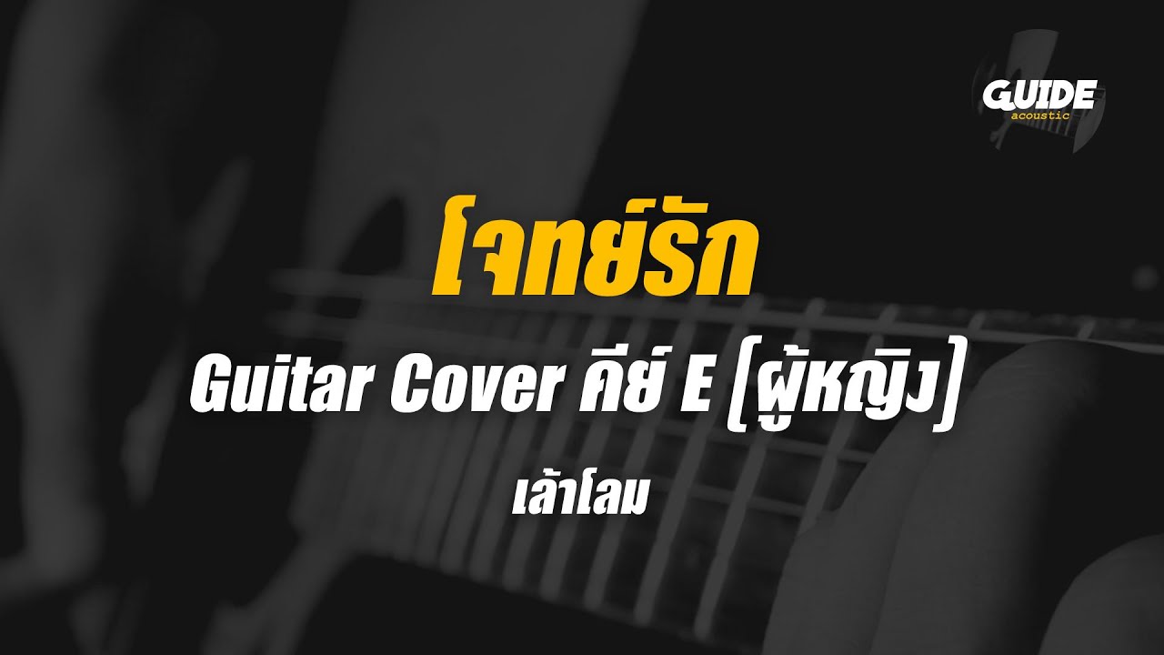 โจทย์รัก - เล้าโลม cover by Guide acoustic กีต้าร์ คีย์ผู้หญิง