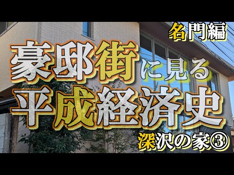 深沢の豪邸街③【豪邸街に見る平成経済史】原辰徳・谷垣禎一・山東昭子・迫水久常・ソニー創業者の豪邸