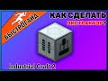 Экстраткор МАЙНКРАФТ Industrial craft 2 | КРАФТ Экстраткор minecraft Для новичков