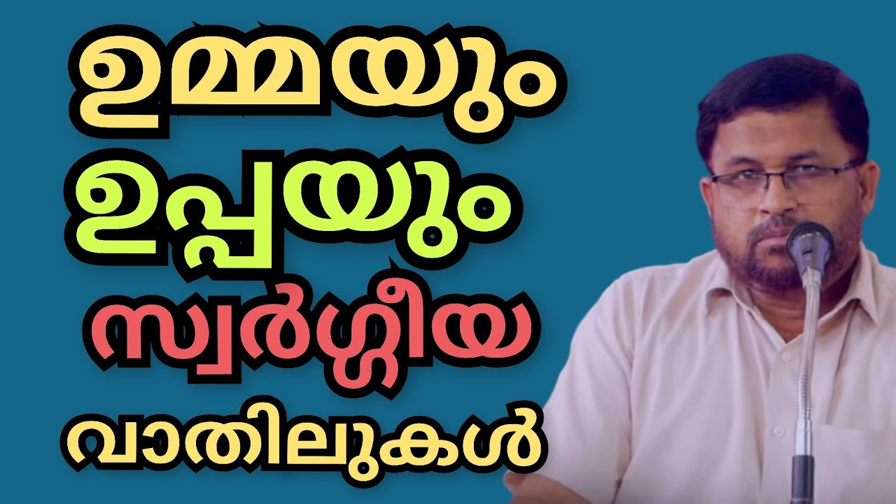 ഉമ്മയും ഉപ്പയും.. സ്വർഗ്ഗീയ വാതിലുകൾ.. സുലൈമാൻ സ്വബാഹിയുടെ HighSec പ്രഭാഷണം..SulaimanSwabahi