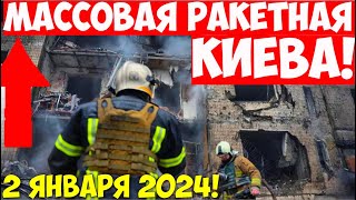 МАССОВАЯ РАКЕТНАЯ АТАКА НА КИЕВ 2 ЯНВАРЯ 2024❗️СИДИМ В МЕТРО 4 ЧАСА…