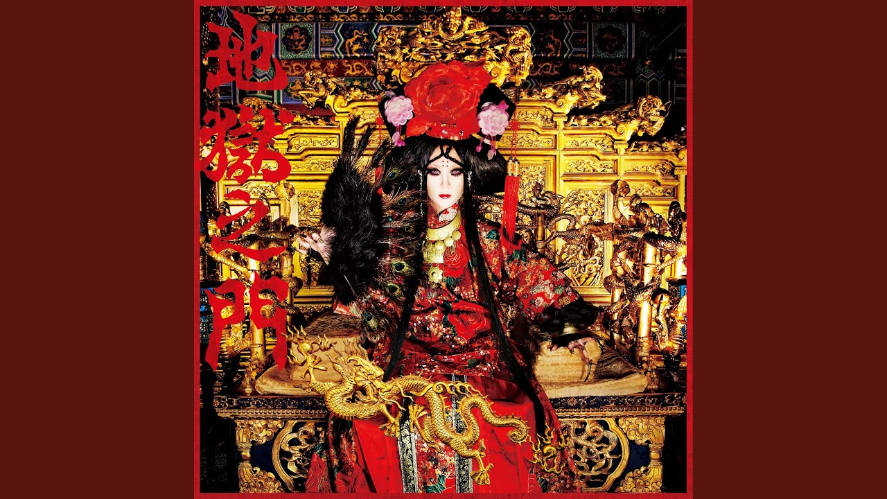 地獄の門 YouTube