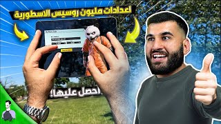 *اخيرا*  كود حساسية مليون روسيس 😱 اعدادات الاول على القارة  2023