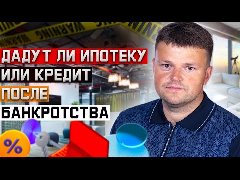 Дают ли на самом деле кредит или ипотеку после банкротства. Банкротство физических лиц 202