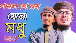 গজল তো নয় যেনো মধু | ghazal 2023 | গজল নতুন | gojol bangla | gazal | gojol | ghazal | gojol kolorob