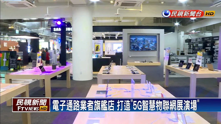 电子通路业者斥资千万 打造旗舰店－民视新闻 - 天天要闻