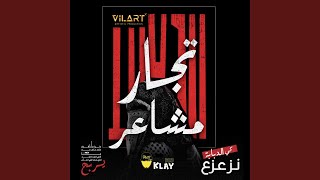 تجار مشاعر Tojar Macha3er