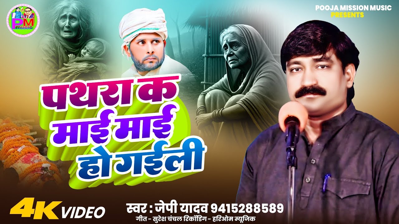 पत्थरा क माई, माई हो गईली l JP Yadav l Mission Geet l रुला देगा ये गीत! l #emotional_song l New Jogi