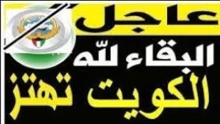 اخبار الكويت اليوم السبت 14-10-2023
