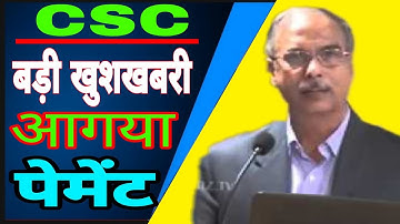 CSC Update || बहुत बड़ी खुशखबरी || आ गया पेमेंट || आज तो CSC  ने दिल खुश कर दिया || #csc_update