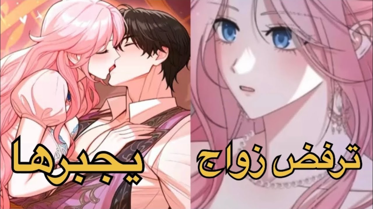 عيلة بتجبر بنت تتجوز دوق بيكرهها علشان سر عن ابنه ….بس دوق بيوقع بحبها 🔥🔥🔥
