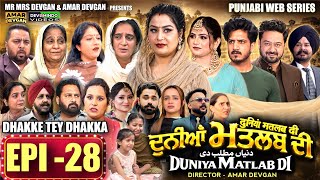 EPI 28 DUNIYA MATLAB DI | ਦੁਨੀਆਂ ਮਤਲਬ ਦੀ | दुनियां मतलब की | AMAR DEVGAN #mindo   #punjabiwebseries
