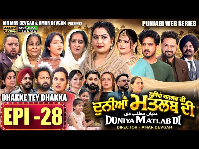 EPI 28 DUNIYA MATLAB DI | ਦੁਨੀਆਂ ਮਤਲਬ ਦੀ | दुनियां मतलब की | AMAR DEVGAN #mindo   #punjabiwebseries