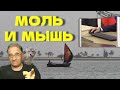 Моль и мышь | Новости 7-40, 11.9.2023