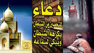 دعاء للتحصين من الشيطان دعاء يكرهه الشيطان ويبكي لسماعه