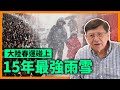 大陸春運碰上15年最強雨雪！公路遭阻災害慘烈！未來人類面對天氣變化將愈發嚴重〈蕭若元：蕭氏新聞台〉2024-02-07