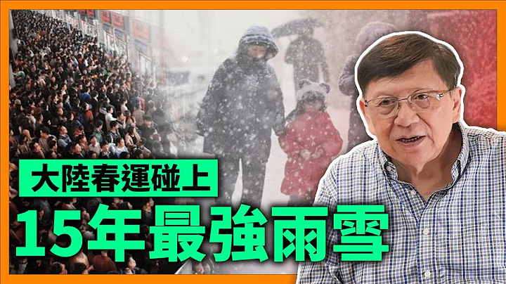 大陸春運碰上15年最強雨雪！公路遭阻災害慘烈！未來人類面對天氣變化將愈發嚴重〈蕭若元：蕭氏新聞台〉2024-02-07 - 天天要聞
