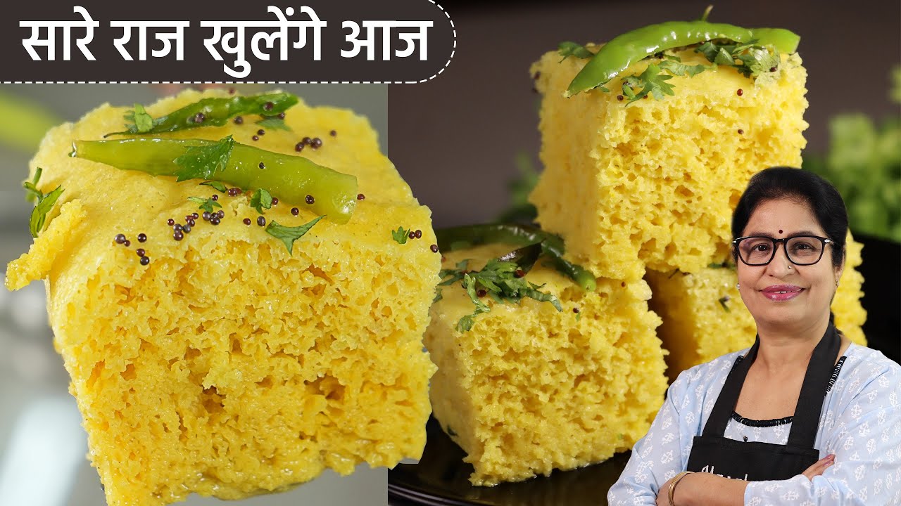 20 min मे, 2 कप बेसन से, सुपर-सॉफ्ट जालीदार ढोकला बिना मेहनत के | No Fail Spongy Khaman Dhokla